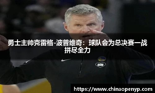 勇士主帅克雷格-波普维奇：球队会为总决赛一战拼尽全力