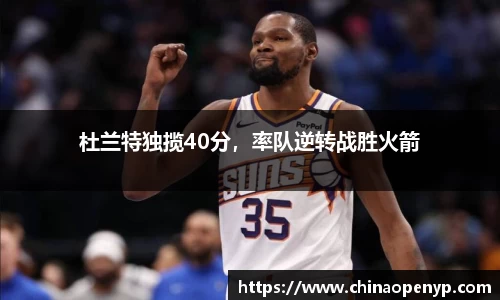 杜兰特独揽40分，率队逆转战胜火箭