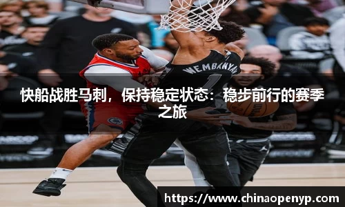 快船战胜马刺，保持稳定状态：稳步前行的赛季之旅