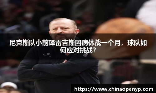 尼克斯队小前锋雷吉斯因病休战一个月，球队如何应对挑战？