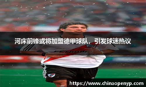 河床前锋或将加盟德甲球队，引发球迷热议