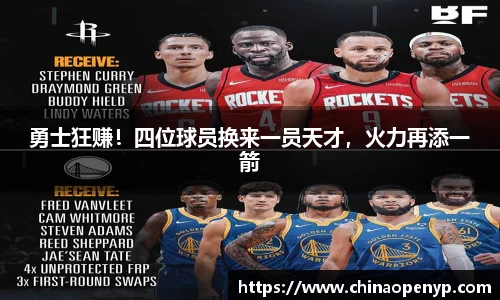 勇士狂赚！四位球员换来一员天才，火力再添一箭
