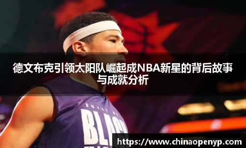 德文布克引领太阳队崛起成NBA新星的背后故事与成就分析