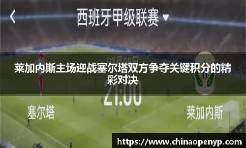 莱加内斯主场迎战塞尔塔双方争夺关键积分的精彩对决