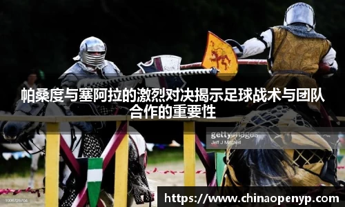 帕桑度与塞阿拉的激烈对决揭示足球战术与团队合作的重要性