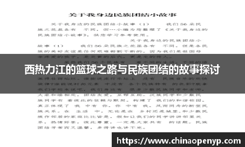 西热力江的篮球之路与民族团结的故事探讨