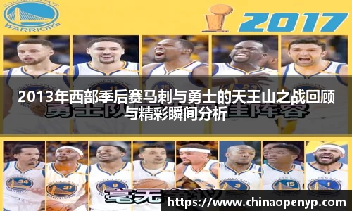 2013年西部季后赛马刺与勇士的天王山之战回顾与精彩瞬间分析
