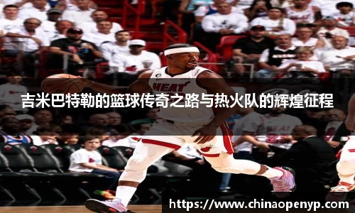吉米巴特勒的篮球传奇之路与热火队的辉煌征程