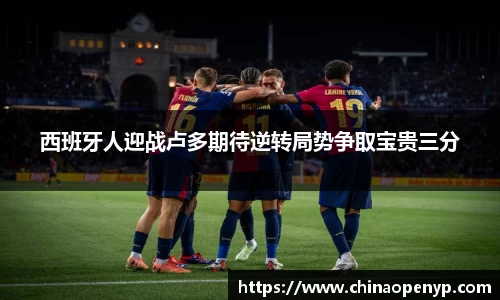 西班牙人迎战卢多期待逆转局势争取宝贵三分