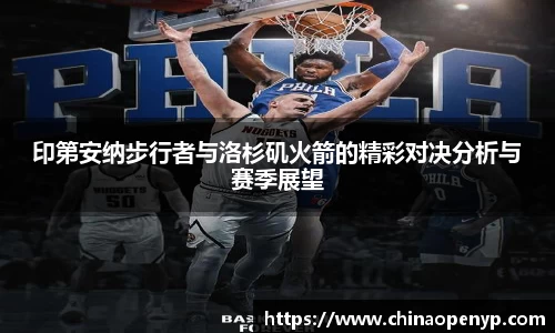 印第安纳步行者与洛杉矶火箭的精彩对决分析与赛季展望
