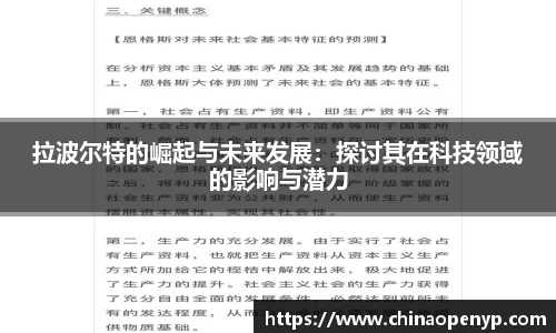 拉波尔特的崛起与未来发展：探讨其在科技领域的影响与潜力