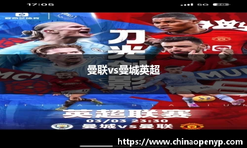 曼联vs曼城英超