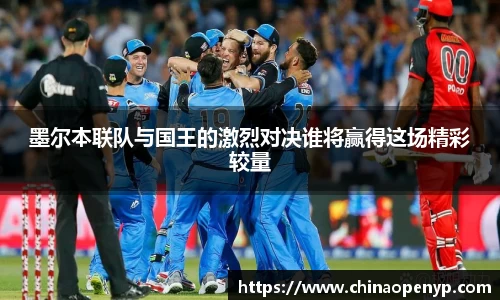 墨尔本联队与国王的激烈对决谁将赢得这场精彩较量