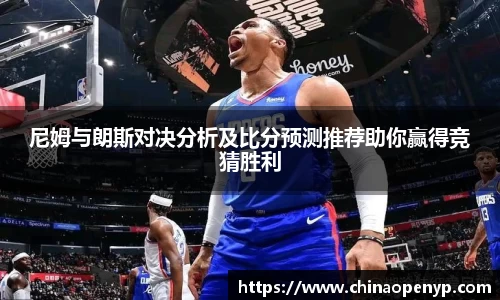 尼姆与朗斯对决分析及比分预测推荐助你赢得竞猜胜利