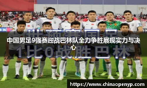 中国男足9强赛迎战巴林队全力争胜展现实力与决心