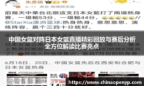 中国女篮对阵日本女篮直播精彩回放与赛后分析全方位解读比赛亮点