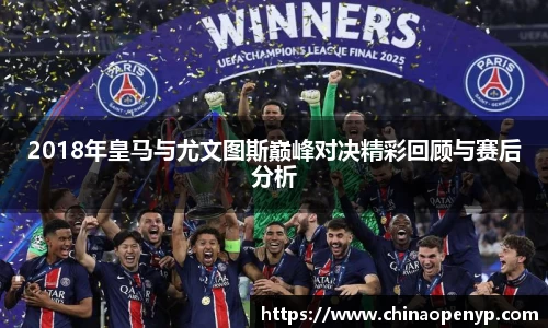 2018年皇马与尤文图斯巅峰对决精彩回顾与赛后分析