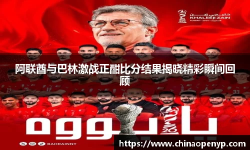 阿联酋与巴林激战正酣比分结果揭晓精彩瞬间回顾