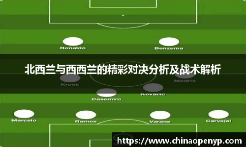 北西兰与西西兰的精彩对决分析及战术解析