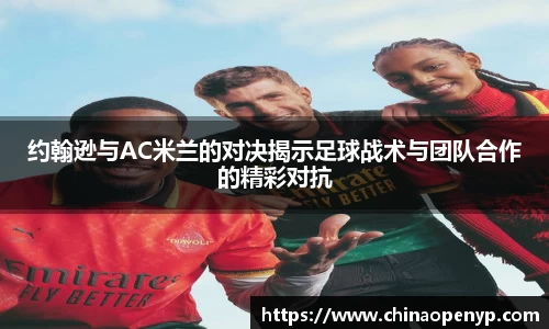 约翰逊与AC米兰的对决揭示足球战术与团队合作的精彩对抗