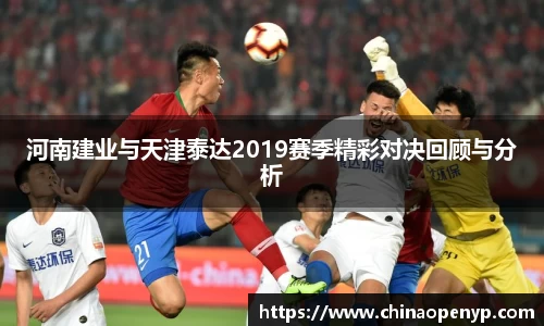 河南建业与天津泰达2019赛季精彩对决回顾与分析