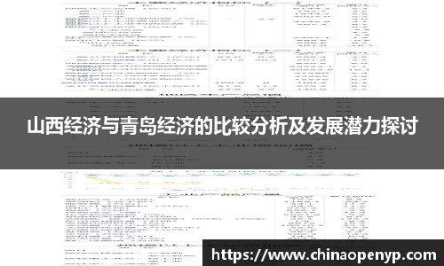 山西经济与青岛经济的比较分析及发展潜力探讨