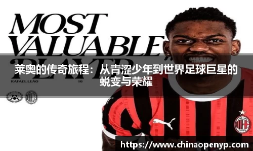 莱奥的传奇旅程：从青涩少年到世界足球巨星的蜕变与荣耀