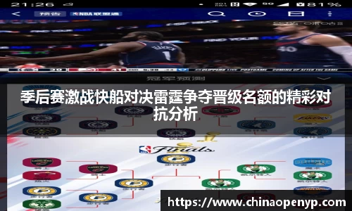 季后赛激战快船对决雷霆争夺晋级名额的精彩对抗分析