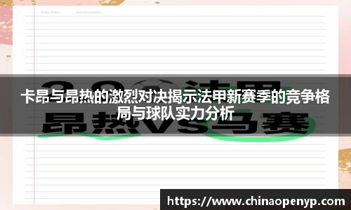卡昂与昂热的激烈对决揭示法甲新赛季的竞争格局与球队实力分析