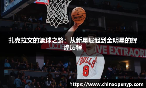 扎克拉文的篮球之路：从新星崛起到全明星的辉煌历程
