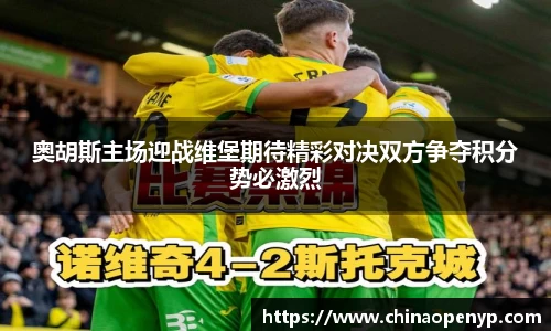 奥胡斯主场迎战维堡期待精彩对决双方争夺积分势必激烈