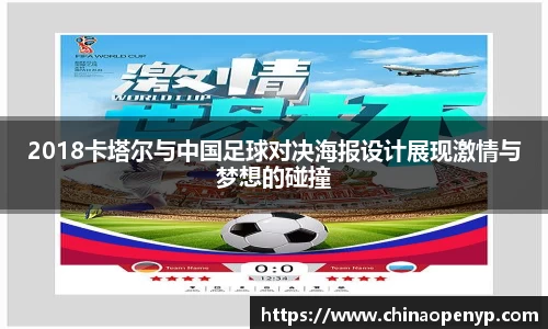 2018卡塔尔与中国足球对决海报设计展现激情与梦想的碰撞