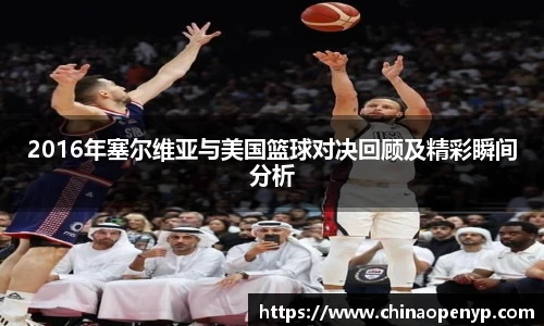 2016年塞尔维亚与美国篮球对决回顾及精彩瞬间分析