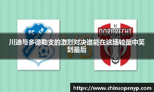 川迪与多德勒支的激烈对决谁能在这场较量中笑到最后