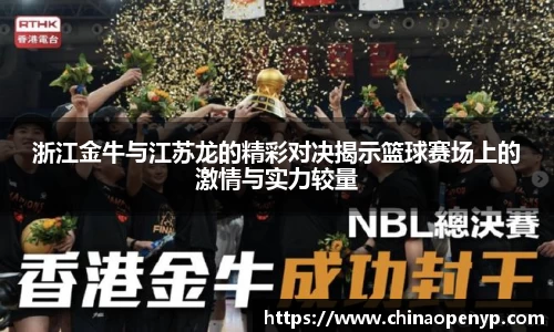 浙江金牛与江苏龙的精彩对决揭示篮球赛场上的激情与实力较量