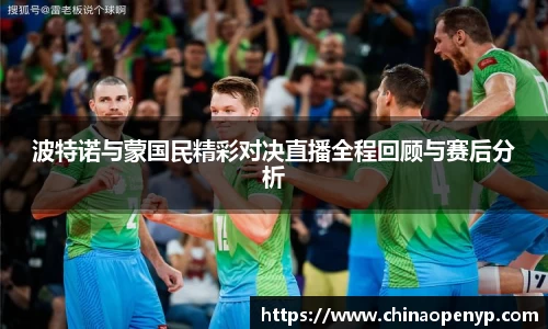 波特诺与蒙国民精彩对决直播全程回顾与赛后分析
