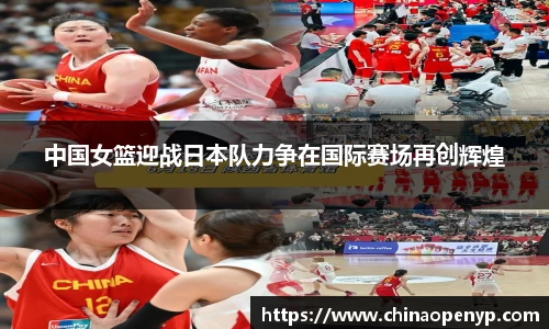 中国女篮迎战日本队力争在国际赛场再创辉煌