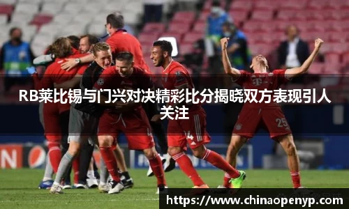 RB莱比锡与门兴对决精彩比分揭晓双方表现引人关注