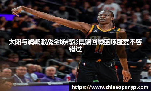 太阳与鹈鹕激战全场精彩集锦回顾篮球盛宴不容错过