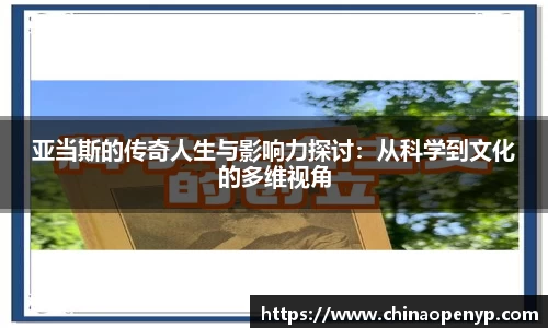 亚当斯的传奇人生与影响力探讨：从科学到文化的多维视角
