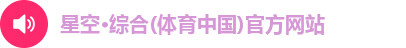 星空综合体育